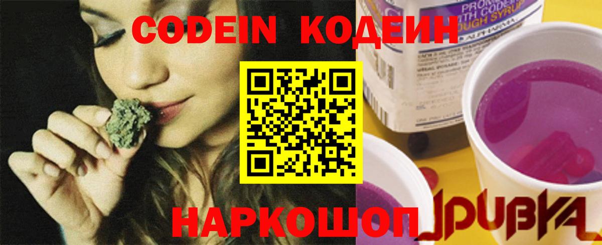 Codein Purple Drank  Вход с VPN  Лобня  Кодеиновый сироп Lean Purple Drank 