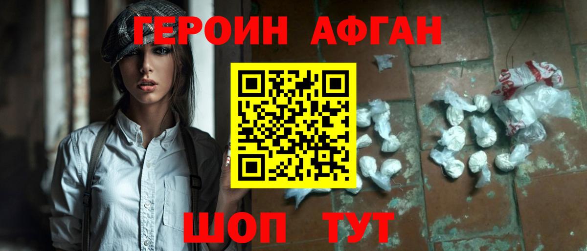 ГЕРОИН афганец  Вход с VPN  Героин  Лобня 